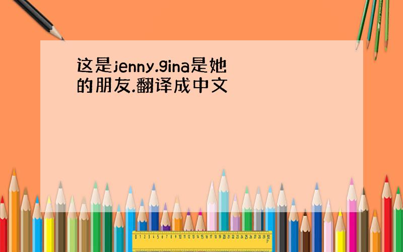 这是jenny.gina是她的朋友.翻译成中文