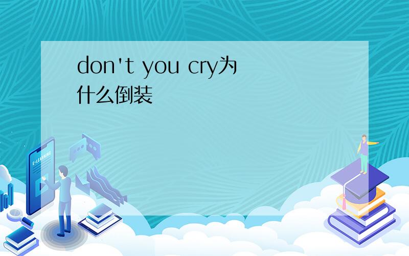 don't you cry为什么倒装