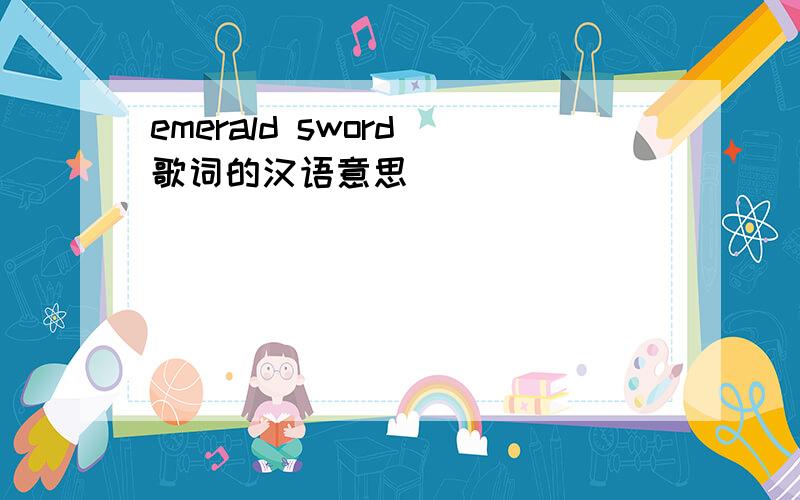 emerald sword 歌词的汉语意思