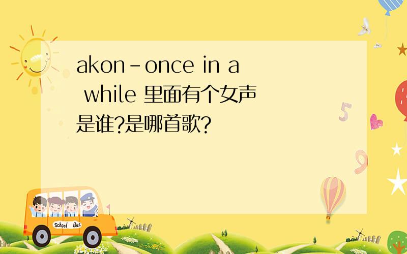 akon-once in a while 里面有个女声 是谁?是哪首歌?