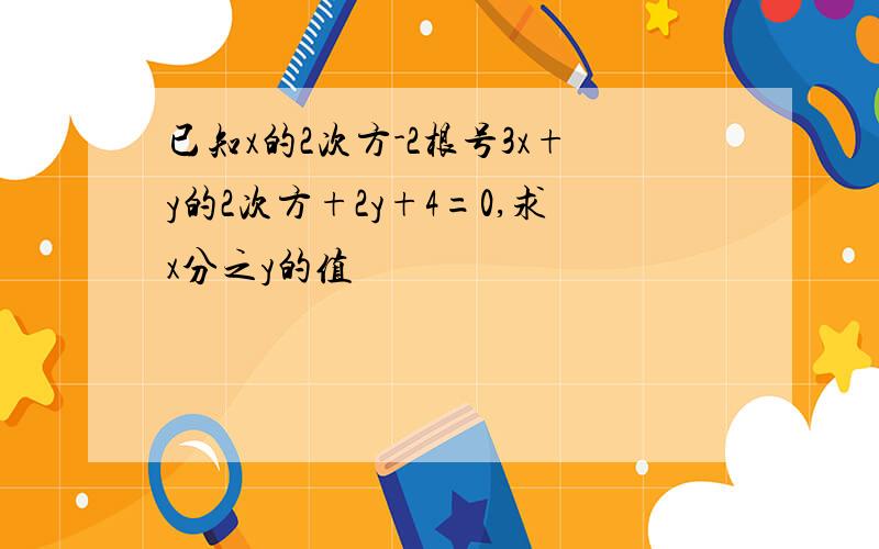 已知x的2次方-2根号3x+y的2次方+2y+4=0,求x分之y的值