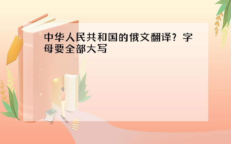 中华人民共和国的俄文翻译？字母要全部大写