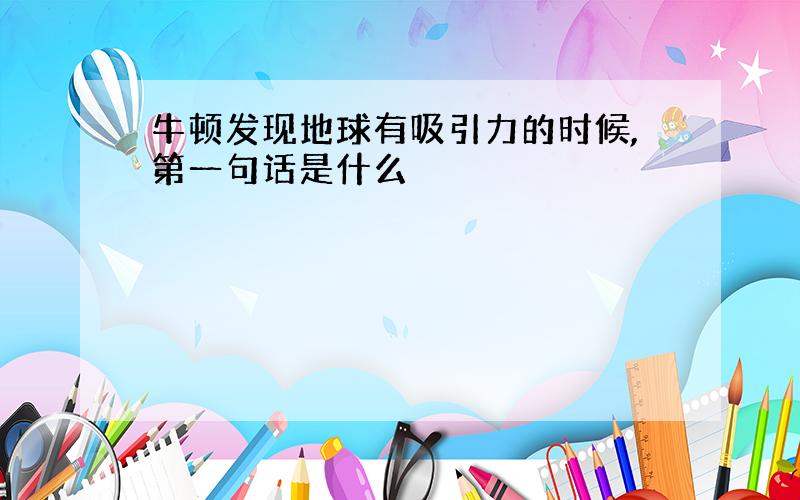 牛顿发现地球有吸引力的时候,第一句话是什么