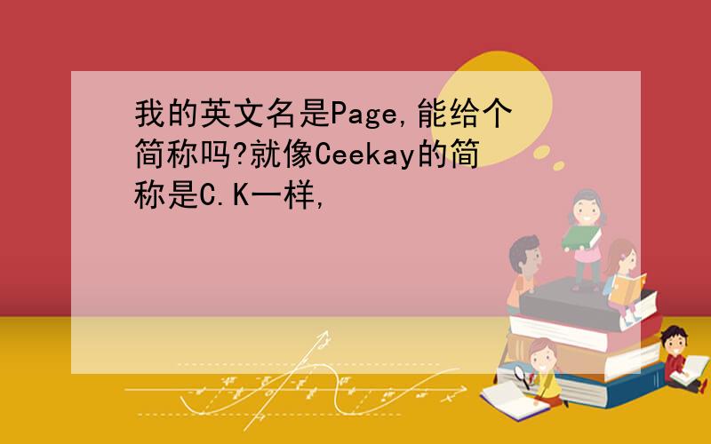 我的英文名是Page,能给个简称吗?就像Ceekay的简称是C.K一样,