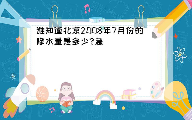 谁知道北京2008年7月份的降水量是多少?急