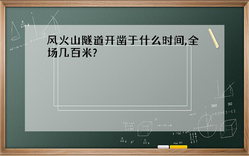 风火山隧道开凿于什么时间,全场几百米?