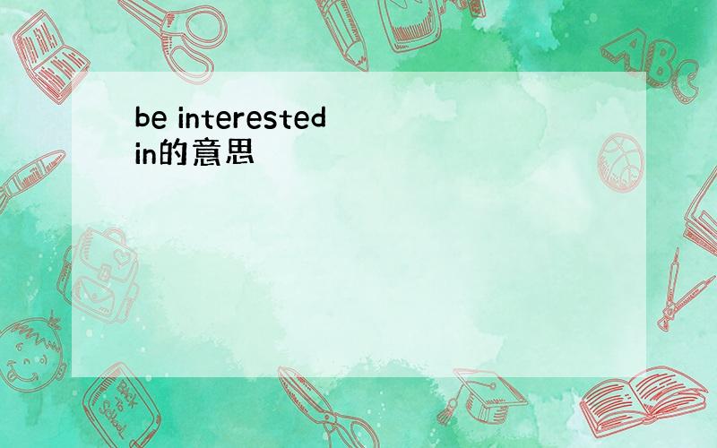 be interested in的意思