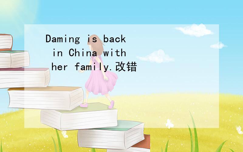 Daming is back in China with her family.改错