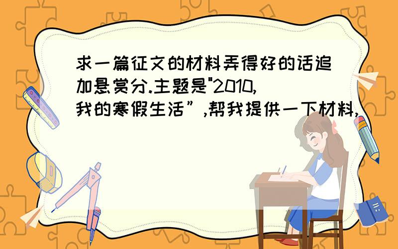 求一篇征文的材料弄得好的话追加悬赏分.主题是