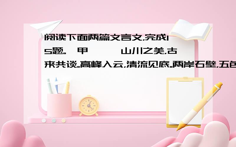 阅读下面两篇文言文，完成1—5题。【甲】　　山川之美，古来共谈。高峰入云，清流见底。两岸石壁，五色交