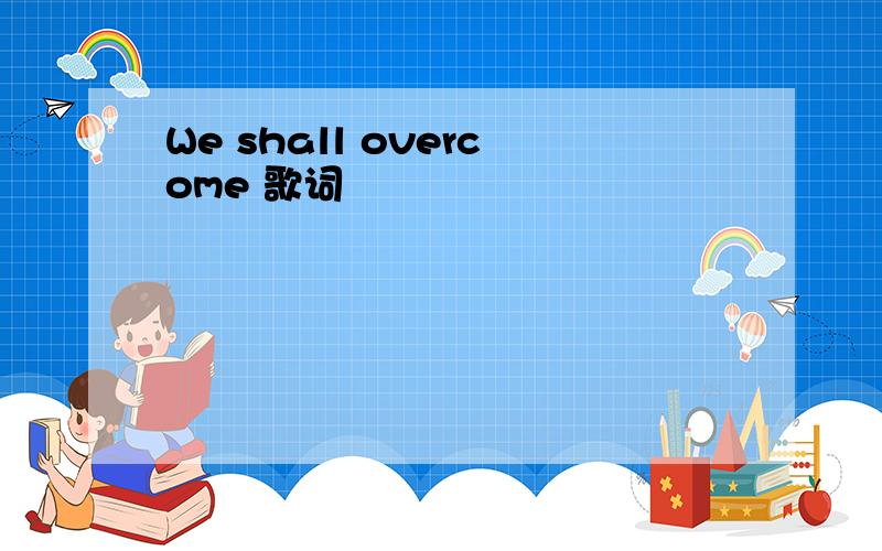 We shall overcome 歌词