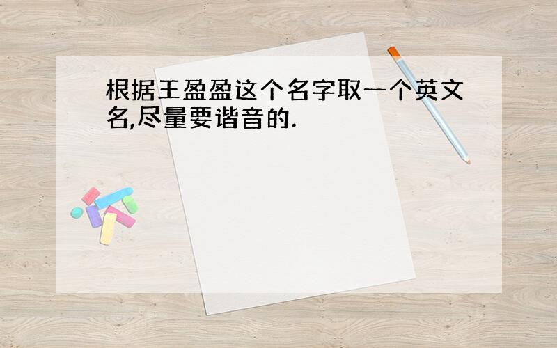 根据王盈盈这个名字取一个英文名,尽量要谐音的.