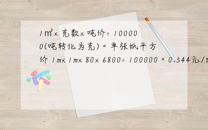 1㎡×克数×吨价÷100000(吨转化为克)＝单张纸平方价 1m×1m×80×6800÷100000＝0.544元/㎡.