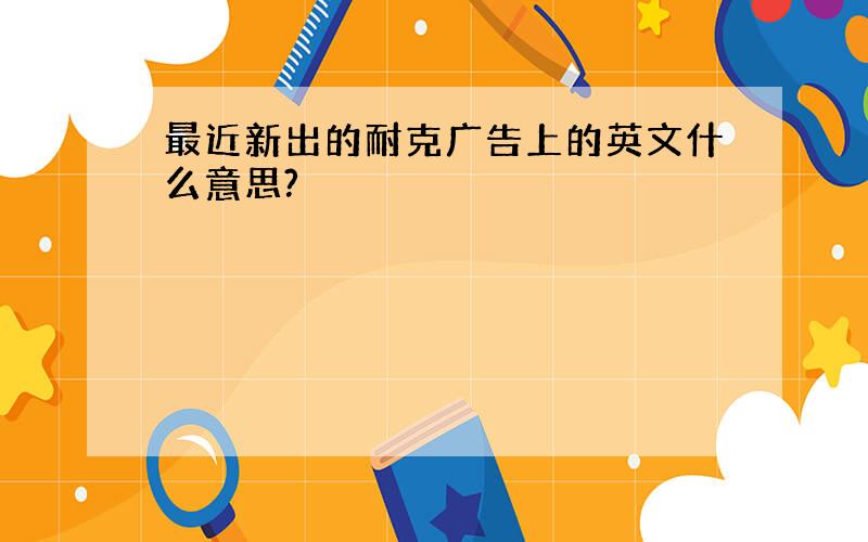 最近新出的耐克广告上的英文什么意思?