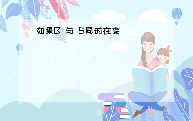 如果B 与 S同时在变