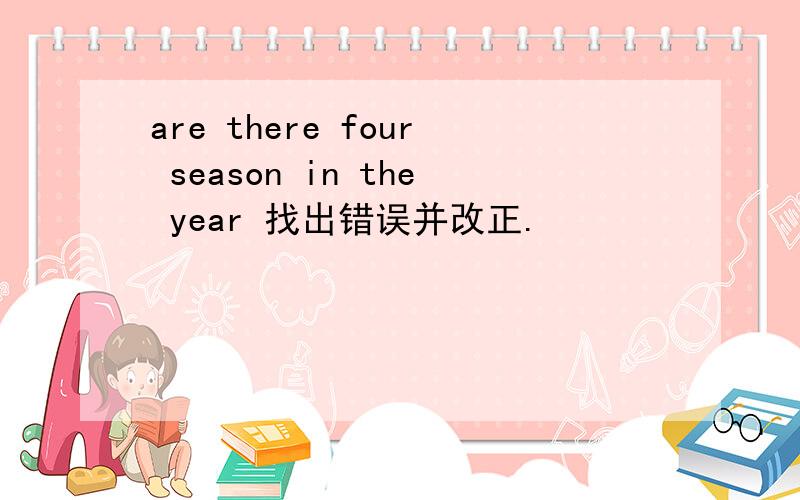 are there four season in the year 找出错误并改正.