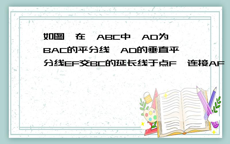 如图,在△ABC中,AD为∠BAC的平分线,AD的垂直平分线EF交BC的延长线于点F,连接AF