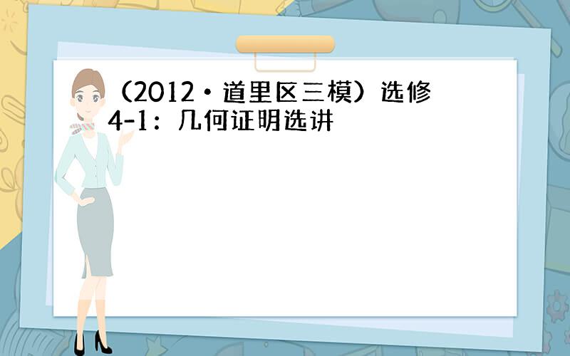 （2012•道里区三模）选修4-1：几何证明选讲