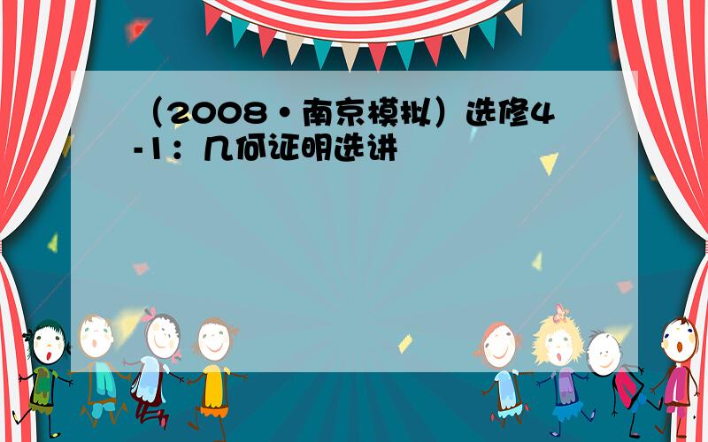 （2008•南京模拟）选修4-1：几何证明选讲