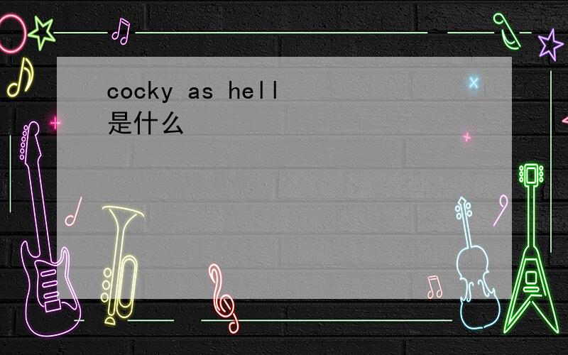 cocky as hell 是什么