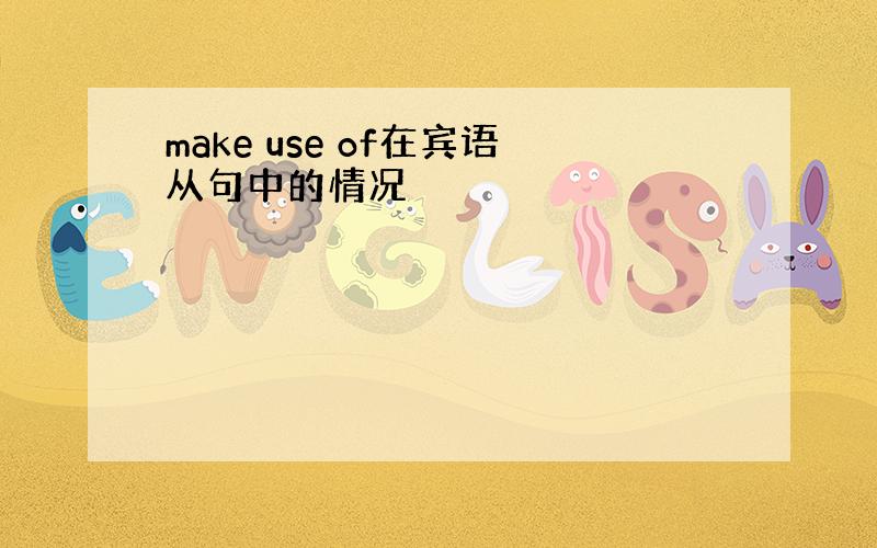 make use of在宾语从句中的情况