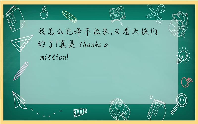 我怎么也译不出来,又看大侠们的了!真是 thanks a million!