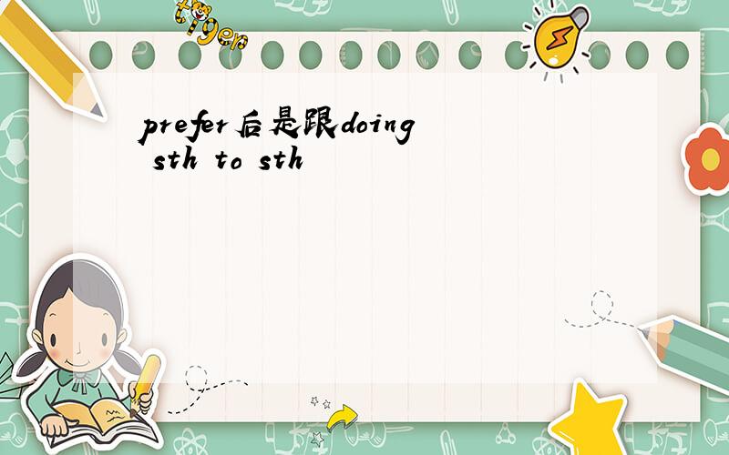 prefer后是跟doing sth to sth