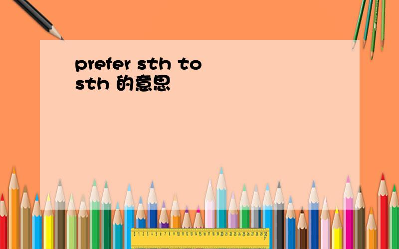 prefer sth to sth 的意思