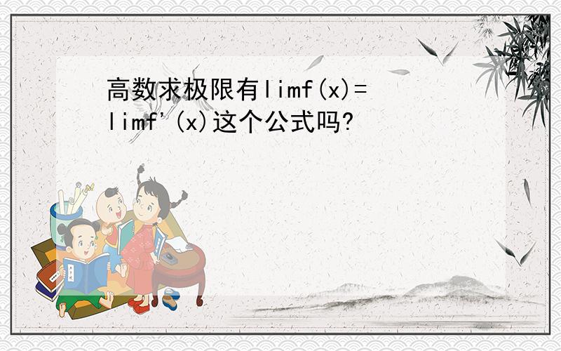 高数求极限有limf(x)=limf'(x)这个公式吗?