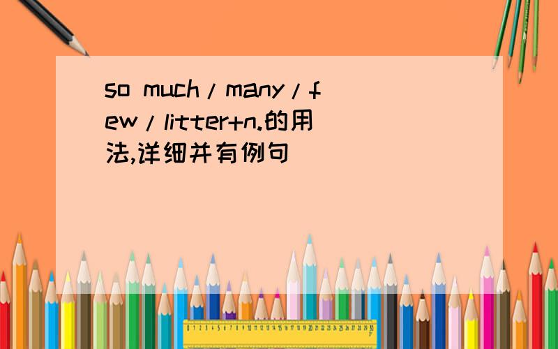 so much/many/few/litter+n.的用法,详细并有例句