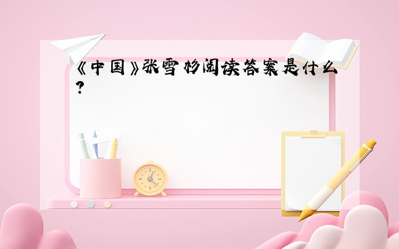 《中国》张雪杉阅读答案是什么?