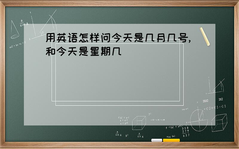 用英语怎样问今天是几月几号,和今天是星期几