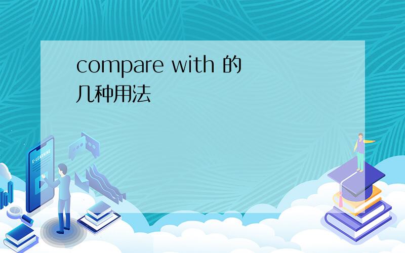 compare with 的几种用法