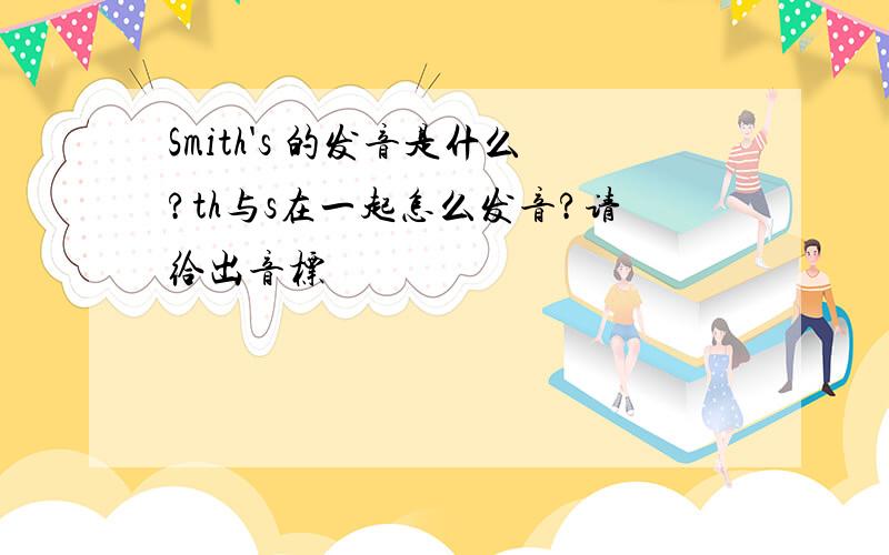 Smith's 的发音是什么?th与s在一起怎么发音?请给出音标