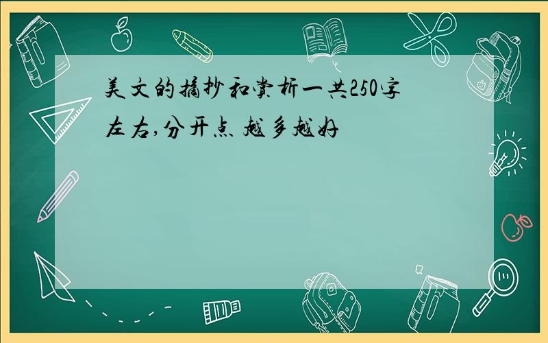 美文的摘抄和赏析一共250字左右,分开点 越多越好