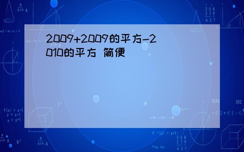 2009+2009的平方-2010的平方 简便