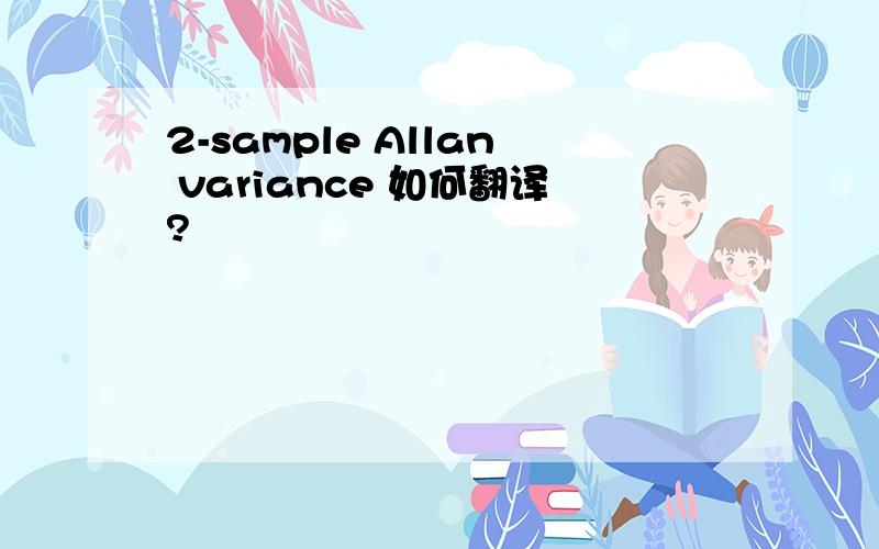 2-sample Allan variance 如何翻译?