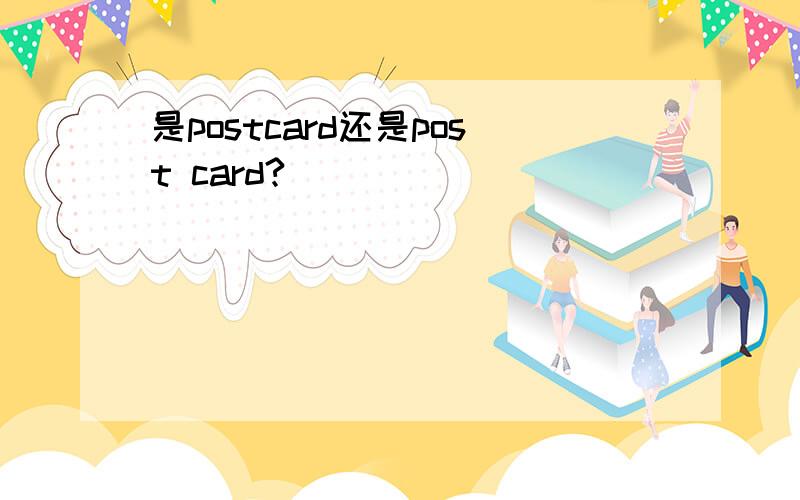 是postcard还是post card?