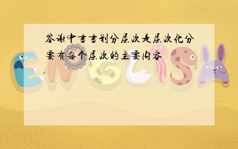 答谢中书书划分层次是层次化分要有每个层次的主要内容