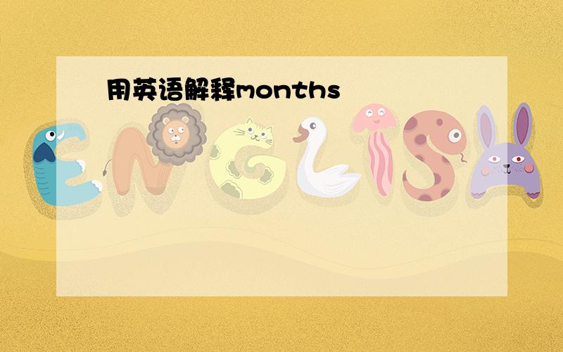 用英语解释months