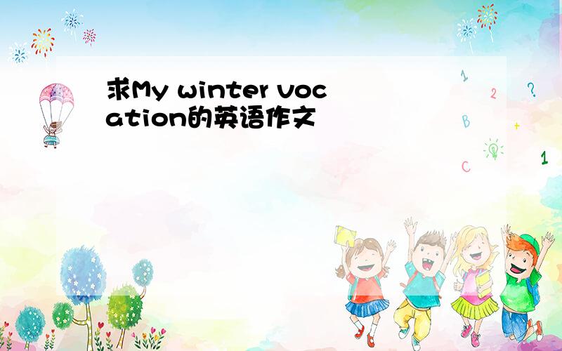 求My winter vocation的英语作文