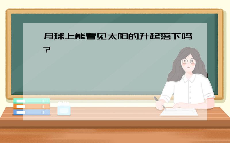 月球上能看见太阳的升起落下吗?