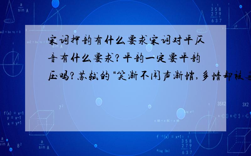 宋词押韵有什么要求宋词对平仄音有什么要求?平韵一定要平韵压吗?苏轼的“笑渐不闻声渐悄,多情却被无情恼”,悄是几声?蝶恋花