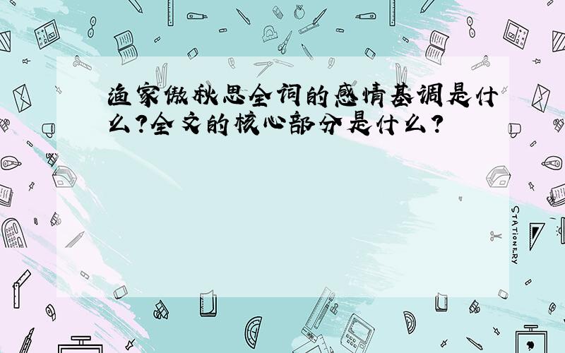 渔家傲秋思全词的感情基调是什么?全文的核心部分是什么?