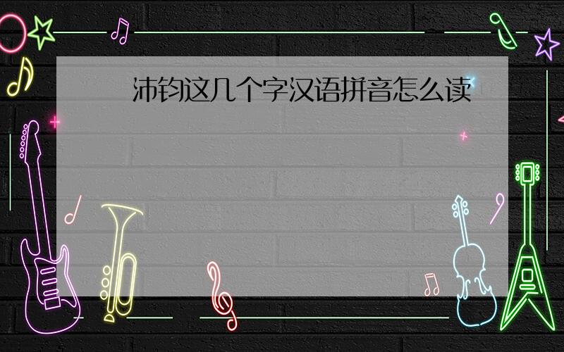 禤沛钧这几个字汉语拼音怎么读