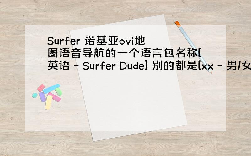 Surfer 诺基亚ovi地图语音导航的一个语言包名称[英语 - Surfer Dude] 别的都是[xx - 男/女]