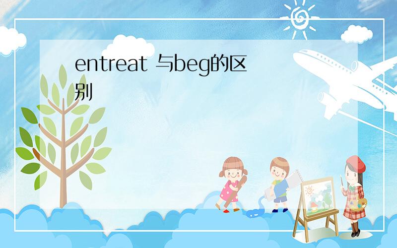 entreat 与beg的区别