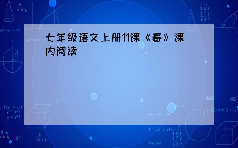 七年级语文上册11课《春》课内阅读