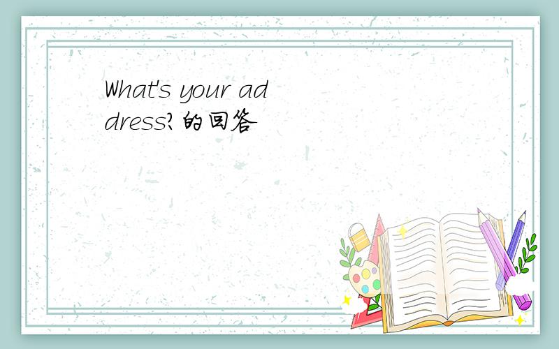 What's your address?的回答