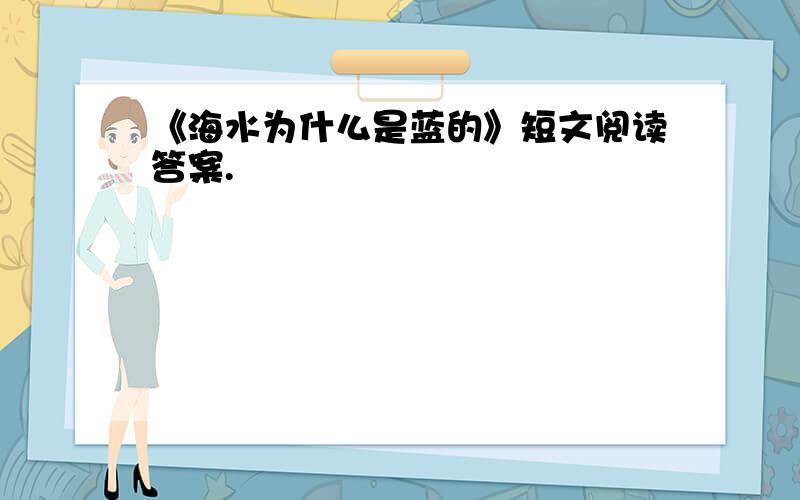 《海水为什么是蓝的》短文阅读答案.